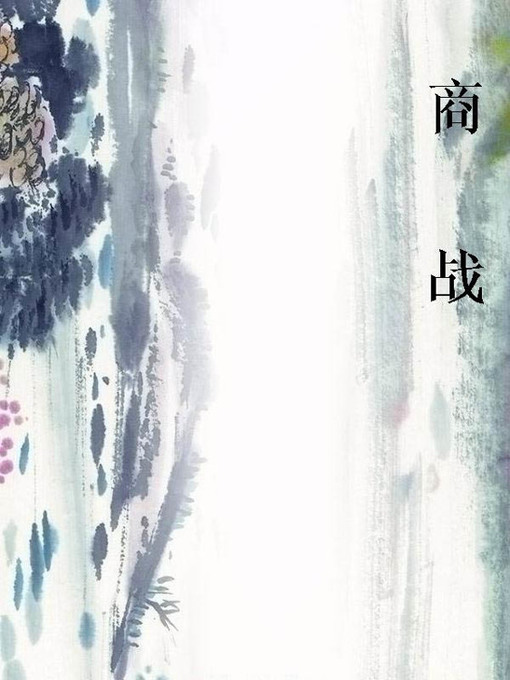 Title details for 商战：局里局外 by 刘琦 - Available